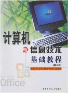 計(jì)算機(jī)與信息技術(shù)基礎(chǔ)教程 信息技術(shù)開發(fā)入門